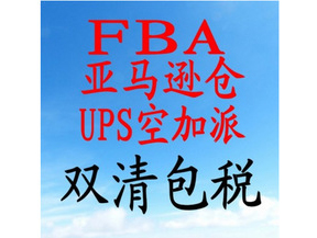 FBA跨境電商物流